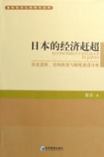 日本的经济赶超  历史进程、结构转变与制度演进分析