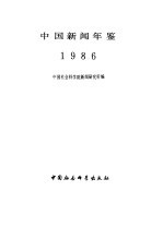 中国新闻年鉴  1986