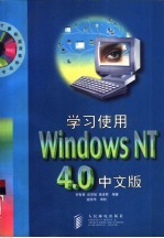 学习使用Windows NT 4.0中文版