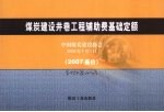 煤炭建设井巷工程辅助费基础定额  2007基价