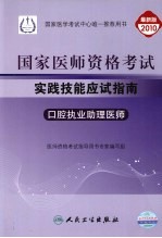 国家医师资格考试实践技能应试指南  口腔执业助理医师  2010最新修订版