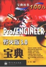 PRO/ENGINEER野火版3.0宝典