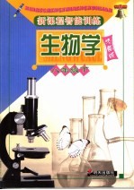 新课程智能训练·生物学  济南版  八年级下