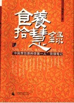 食养拾慧录  “中国烹饪原料学第一人”饮馔笔记