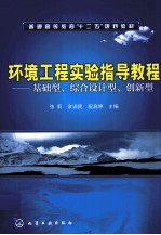 环境工程实验指导教程  基础型、综合设计型、创新型