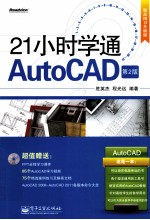 21小时学通AutoCAD  第2版