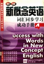 新概念英语词汇同步学习成功手册  第四册