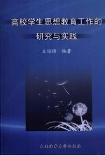 高校学生思想教育工作的研究与实践