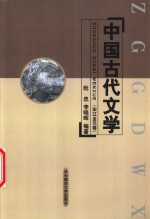 中国古代文学  宋辽金元卷