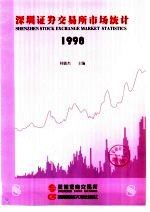 深圳证券交易所市场统计  1998  第8册