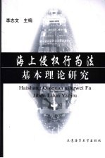 海上侵权行为法基本理论研究