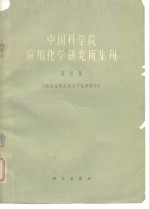 中国科学院应用化学研究所集刊  第4集  有机化学及高分子化学专号