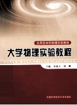 大学物理实验教程