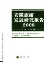 安徽旅游发展研究报告  2008