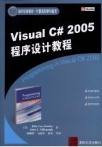 Visual C# 2005程序设计教程