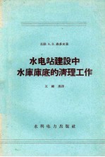 水电站建设中水库库底的清理工作