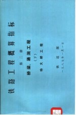 铁路工程概算指标  第2册  桥梁、涵洞工程  下