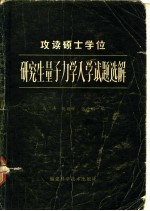 攻读硕士学拉研究生量子力学入学试题选解