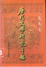 唐代文学研究年鉴  1997