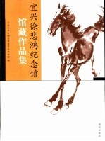 宜兴徐悲鸿纪念馆馆藏作品集