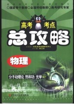 高考考点总攻略  物理  分子动理论