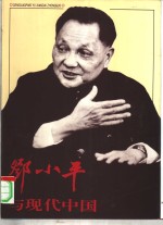 邓小平与现代中国