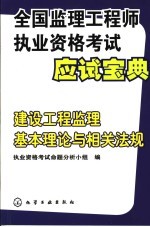 全国监理工程师执业资格考试应试宝典  建设工程监理基本理论与相关法规