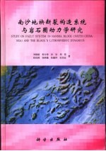 南沙地块断裂构造系统与岩石圈动力学研究