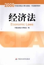 2008年度注册会计师全国统一考试辅导教材  经济法