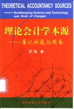 理论会计学本源 簿记科技与周易 bookkeeping science and technology and book of changes