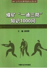 煤矿“一通三防”知识1000问