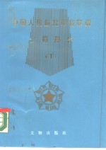 中国人民解放军将军谱  少将部分  下