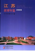 江苏教育年鉴  2006