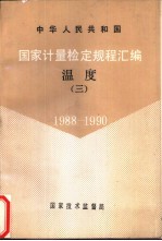 中华人民共和国国家计量检定规程汇编  温度  3  1988-1990