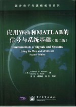 应用Web和MATLAB的信号与系统基础  第2版