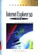 Internet Explorer 5.0快易通