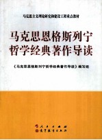 马克思恩格斯列宁哲学经典著作导读