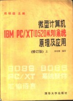 微型计算机IBM PC/XT 0520系列 系统原理及应用 上  修订版上