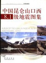 中国昆仑山口西8.1级地震图集  中英文本