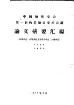 中国地质学会第一届构造地质学术会议论文摘要汇编  第1册  区域构造、前寒武纪及变质岩构造、大地构造