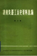 济南铁路工运史资料选编  第6辑  工运史工作学习文件专辑