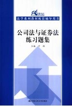 公司法与证券法练习题集