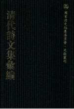 清代诗文集汇编  14  鱼山剩稿  东园诗集  钓璜堂存稿  交行摘稿  徐暗公先生遗文  桴阉诗