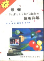 最新FoxPro 2.6 for Windows使用详解