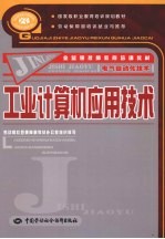 工业计算机应用技术  电气自动化技术类