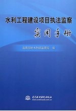 水利工程建设项目执法监察实用手册