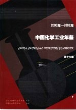 中国化学工业年鉴  17  2000-2001