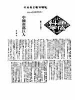 1950年的著作  15-23  中国南部巨人