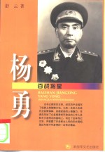 百战将星  杨勇