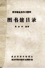 图书馆业务学习资料  图书馆目录